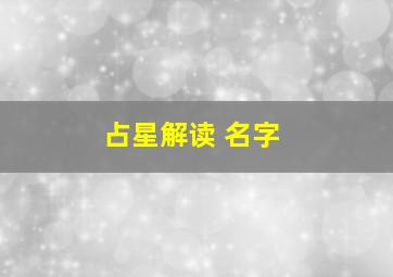 占星解读 名字